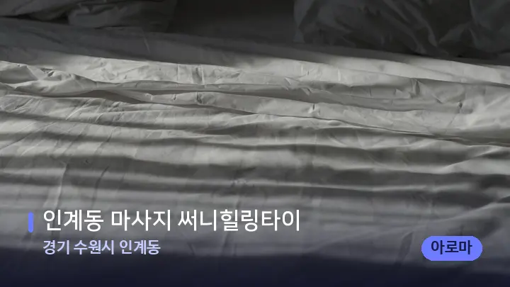 경기 수원시 인계동 인계동 마사지 써니힐링타이 — 휴식 분위기의 스파 베드