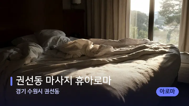 경기 수원시 권선동 권선동 마사지 휴아로마 — 휴식 분위기의 스파 베드