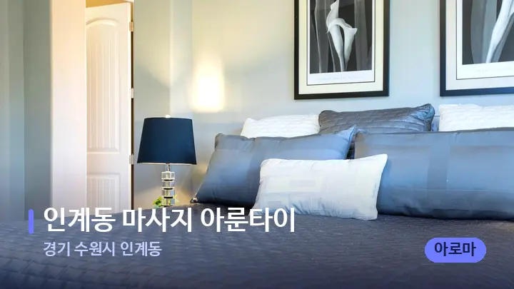 경기 수원시 인계동 인계동 마사지 아룬타이 — 휴식 분위기의 스파 베드