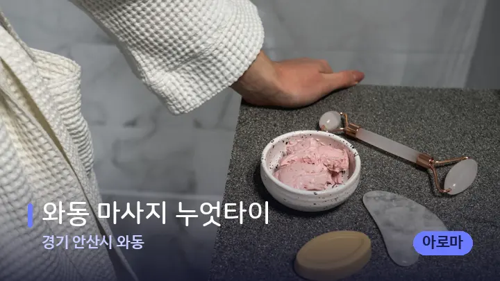 경기 안산시 와동 와동 마사지 누엇타이 — 마사지용 스톤