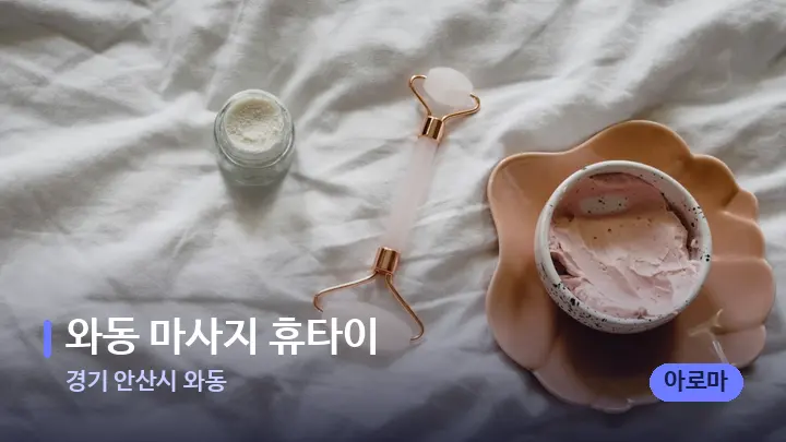경기 안산시 와동 와동 마사지 휴타이 — 마사지용 스톤