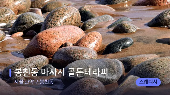 서울 관악구 봉천동 봉천동 마사지 골든테라피 — 마사지용 스톤
