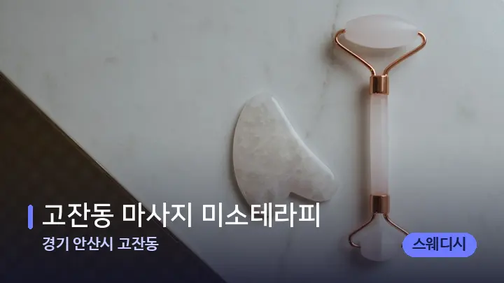 경기 안산시 고잔동 고잔동 마사지 미소테라피 — 마사지용 스톤