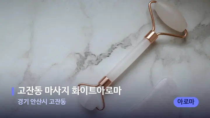 경기 안산시 고잔동 고잔동 마사지 화이트아로마 — 마사지용 스톤