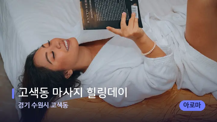 경기 수원시 고색동 고색동 마사지 힐링데이 — 휴식 분위기의 스파 베드