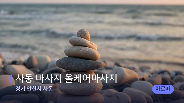 경기 안산시 사동 사동 마사지 올케어마사지 — 마사지용 스톤