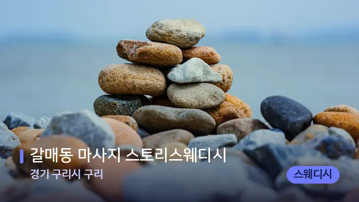 경기 구리시 구리 갈매동 마사지 스토리스웨디시 — 마사지용 스톤