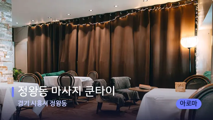경기 시흥시 정왕동 정왕동 마사지 쿤타이 — 웰니스 스파 공간