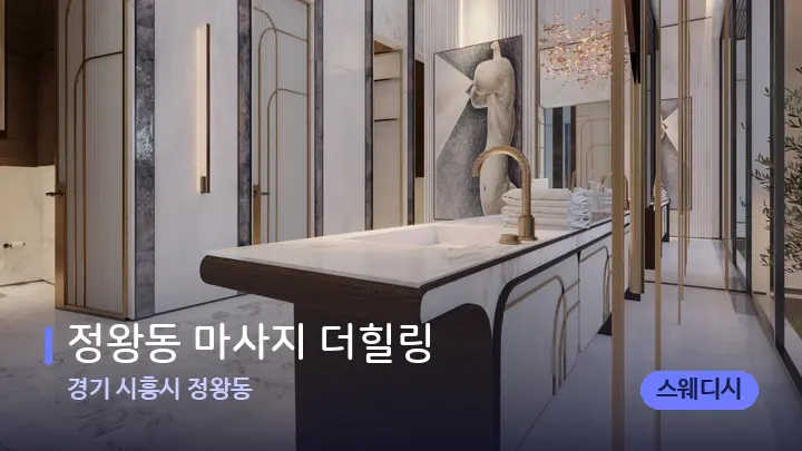 경기 시흥시 정왕동 정왕동 마사지 더힐링 — 웰니스 스파 공간