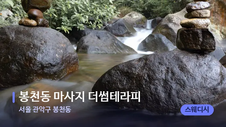 서울 관악구 봉천동 봉천동 마사지 더썸테라피 — 마사지용 스톤
