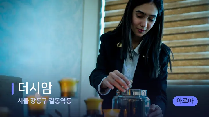 서울 강동구 길동역동 더시암 — 스파 프런트 공간