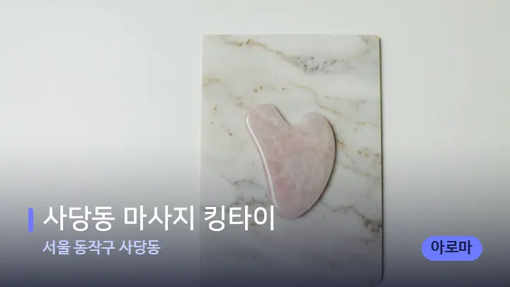 서울 동작구 사당동 사당동 마사지 킹타이 — 마사지용 스톤