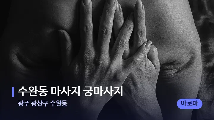 광주 광산구 수완동 수완동 마사지 궁마사지 — 어깨를 다루는 관리사의 손