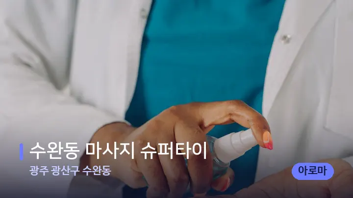 광주 광산구 수완동 수완동 마사지 슈퍼타이 — 어깨를 다루는 관리사의 손