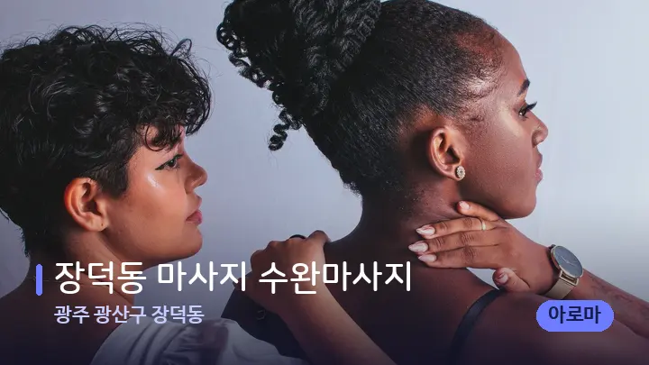 광주 광산구 장덕동 장덕동 마사지 수완마사지 — 어깨를 다루는 관리사의 손