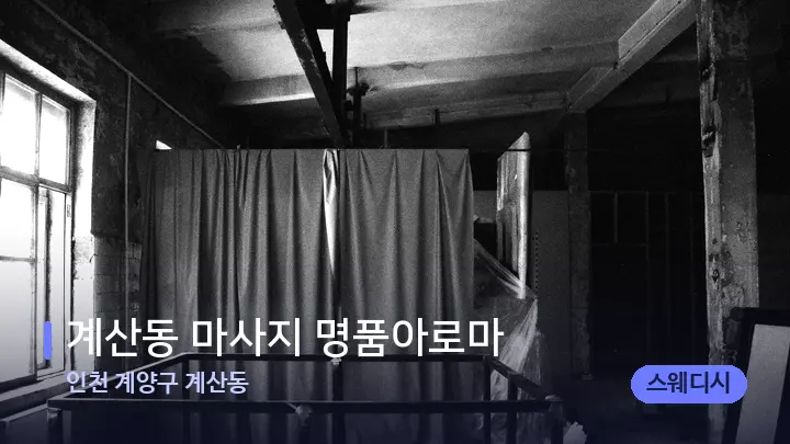 인천 계양구 계산동 계산동 마사지 명품아로마 — 마사지 베드가 놓인 관리실