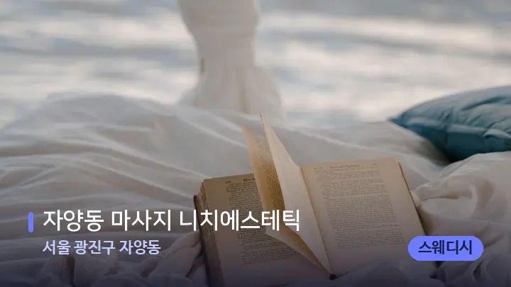 서울 광진구 자양동 자양동 마사지 니치에스테틱 — 휴식 분위기의 스파 베드
