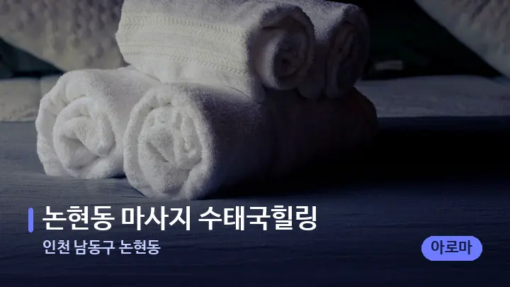 인천 남동구 논현동 논현동 마사지 수태국힐링 — 마사지 베드가 놓인 관리실