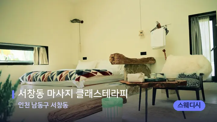 인천 남동구 서창동 서창동 마사지 클래스테라피 — 마사지 베드가 놓인 관리실