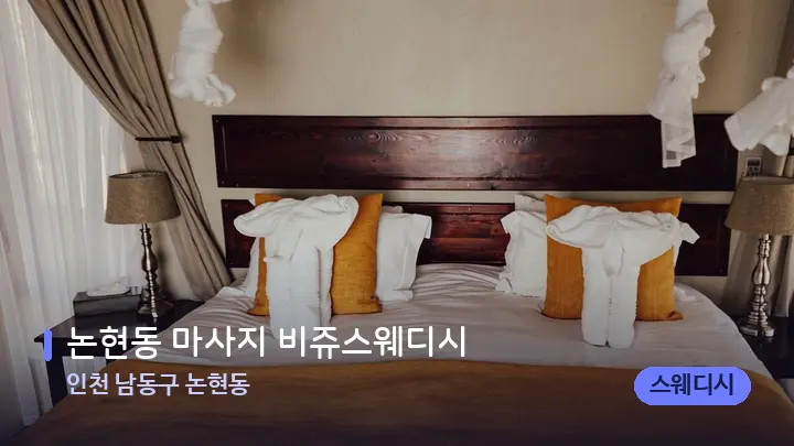 인천 남동구 논현동 논현동 마사지 비쥬스웨디시 — 마사지 베드가 놓인 관리실