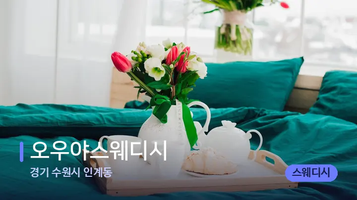 경기 수원시 인계동 오우야스웨디시 — 휴식 분위기의 스파 베드