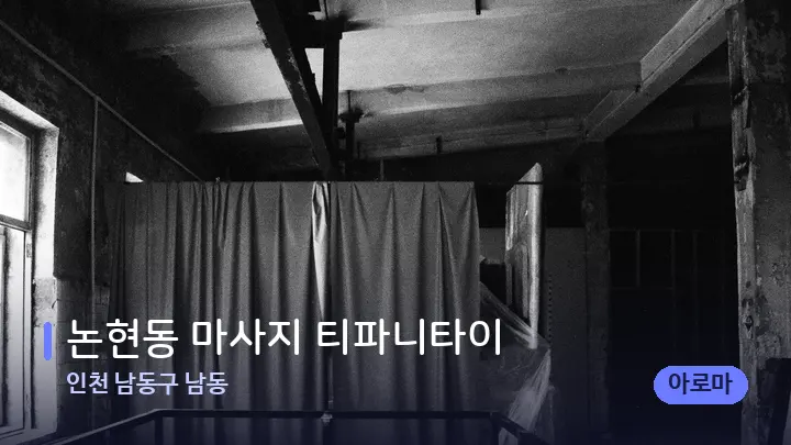인천 남동구 남동 논현동 마사지 티파니타이 — 마사지 베드가 놓인 관리실