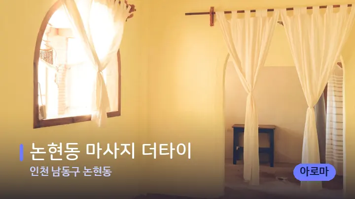 인천 남동구 논현동 논현동 마사지 더타이 — 마사지 베드가 놓인 관리실