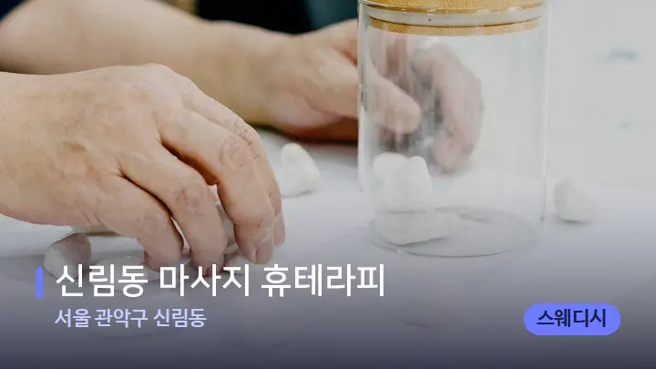 서울 관악구 신림동 신림동 마사지 휴테라피 — 마사지용 스톤