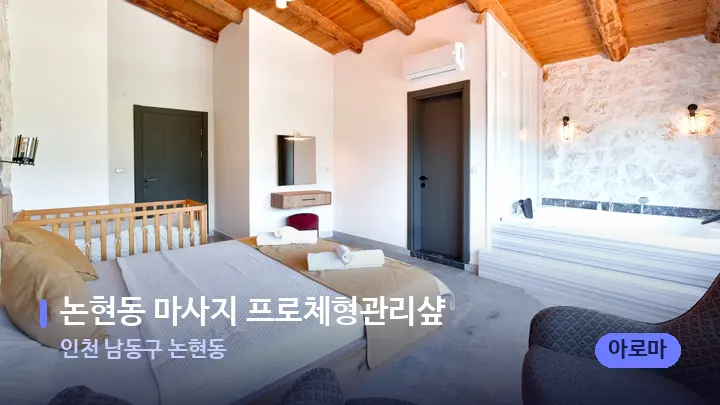 인천 남동구 논현동 논현동 마사지 프로체형관리샾 — 마사지 베드가 놓인 관리실