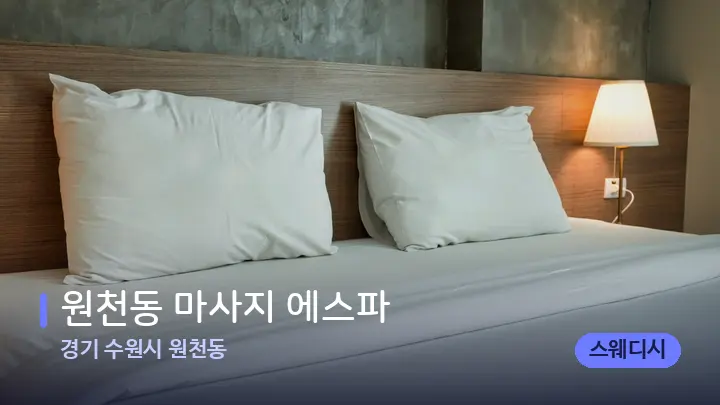 경기 수원시 원천동 원천동 마사지 에스파 — 휴식 분위기의 스파 베드