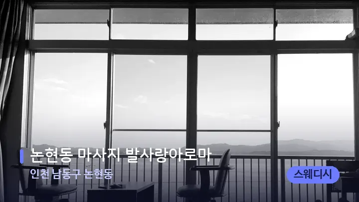 인천 남동구 논현동 논현동 마사지 발사랑아로마 — 마사지 베드가 놓인 관리실