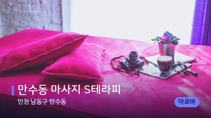 인천 남동구 만수동 만수동 마사지 S테라피 — 휴식 분위기의 스파 베드