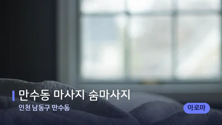 인천 남동구 만수동 만수동 마사지 숨마사지 — 휴식 분위기의 스파 베드