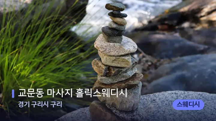 경기 구리시 구리 교문동 마사지 홀릭스웨디시 — 마사지용 스톤