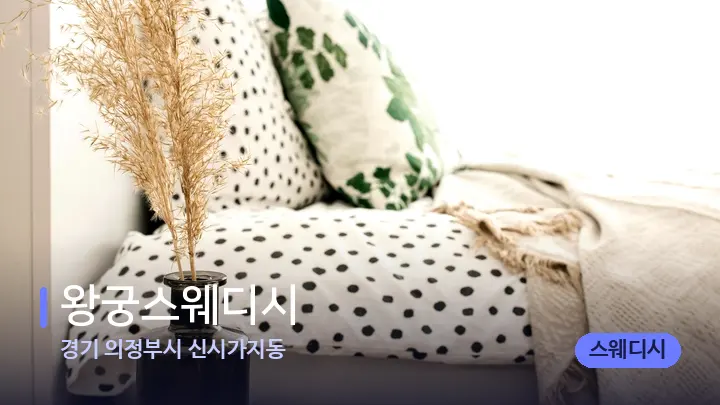 경기 의정부시 신시가지동 왕궁스웨디시 — 휴식 분위기의 스파 베드