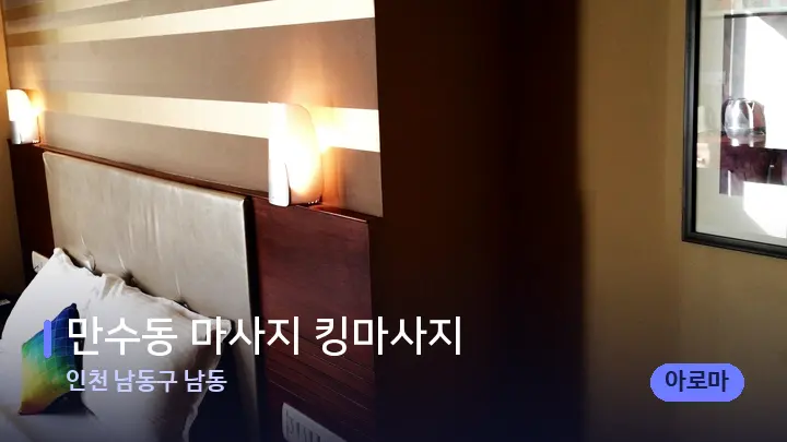 인천 남동구 남동 만수동 마사지 킹마사지 — 휴식 분위기의 스파 베드
