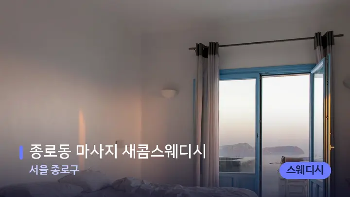 서울 종로구 종로동 마사지 새콤스웨디시 — 휴식 분위기의 스파 베드