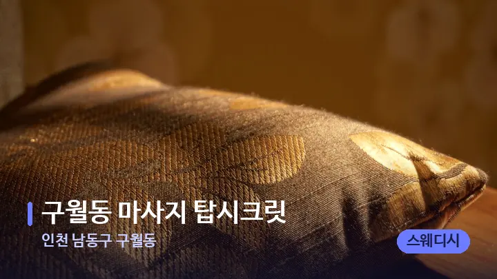 인천 남동구 구월동 구월동 마사지 탑시크릿 — 휴식 분위기의 스파 베드