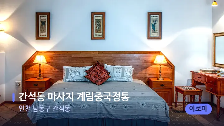 인천 남동구 간석동 간석동 마사지 계림중국정통 — 휴식 분위기의 스파 베드