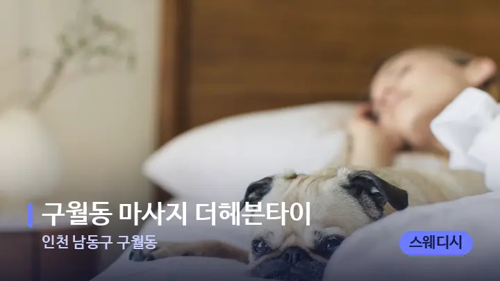 인천 남동구 구월동 구월동 마사지 더헤븐타이 — 휴식 분위기의 스파 베드