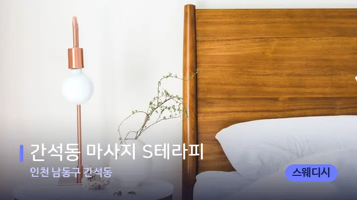 인천 남동구 간석동 간석동 마사지 S테라피 — 휴식 분위기의 스파 베드
