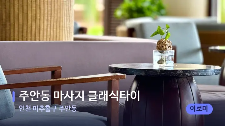 인천 미추홀구 주안동 주안동 마사지 클래식타이 — 스파 프런트 공간