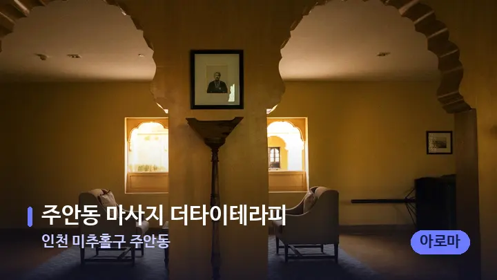 인천 미추홀구 주안동 주안동 마사지 더타이테라피 — 스파 프런트 공간