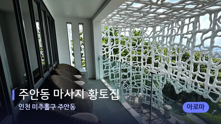 인천 미추홀구 주안동 주안동 마사지 황토집 — 스파 프런트 공간