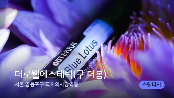 서울 영등포구 국회의사당역동 더로웰에스테틱(구 더봄) — 아로마테라피 오일