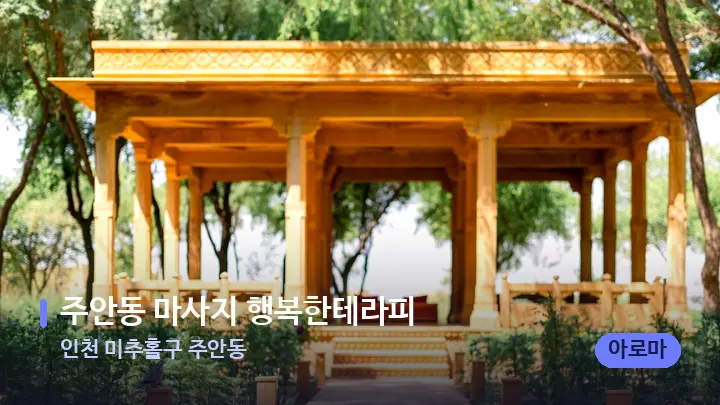 인천 미추홀구 주안동 주안동 마사지 행복한테라피 — 스파 프런트 공간