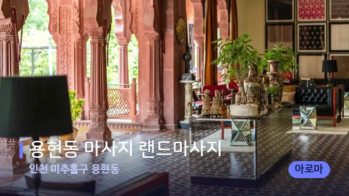 인천 미추홀구 용현동 용현동 마사지 랜드마사지 — 스파 프런트 공간
