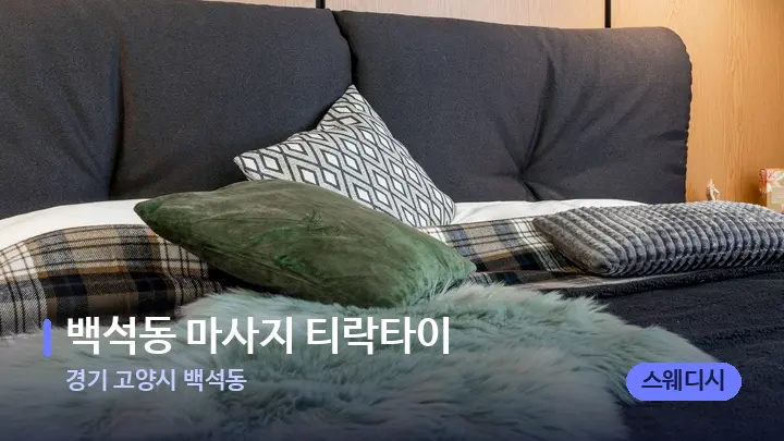 경기 고양시 백석동 백석동 마사지 티락타이 — 휴식 분위기의 스파 베드