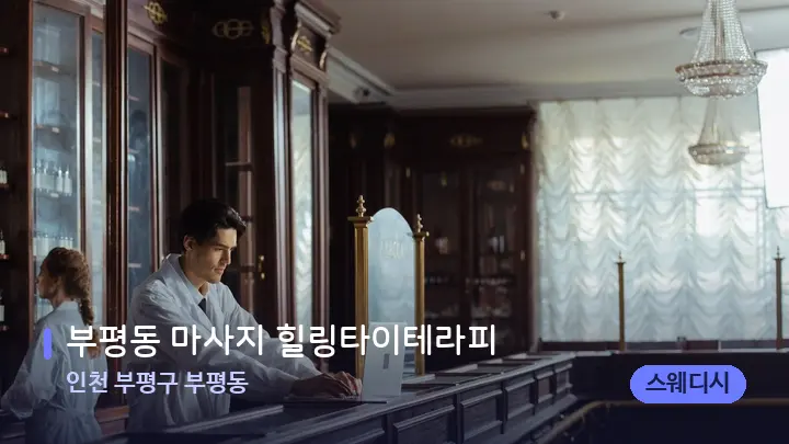 인천 부평구 부평동 부평동 마사지 힐링타이테라피 — 스파 프런트 공간