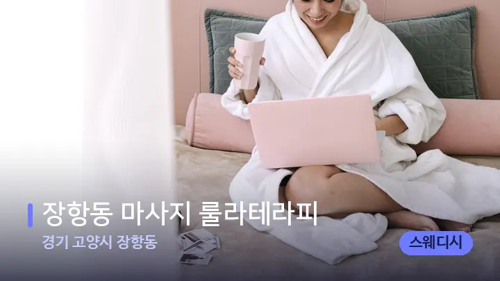 경기 고양시 장항동 장항동 마사지 룰라테라피 — 휴식 분위기의 스파 베드